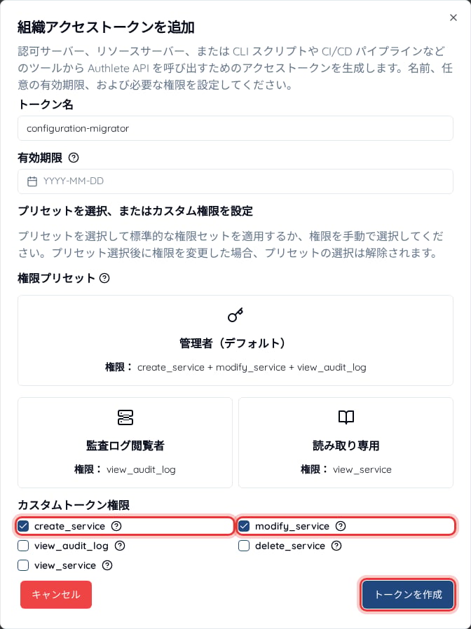create_service と modify_service の権限を選択した組織アクセストークンの追加ダイアログ