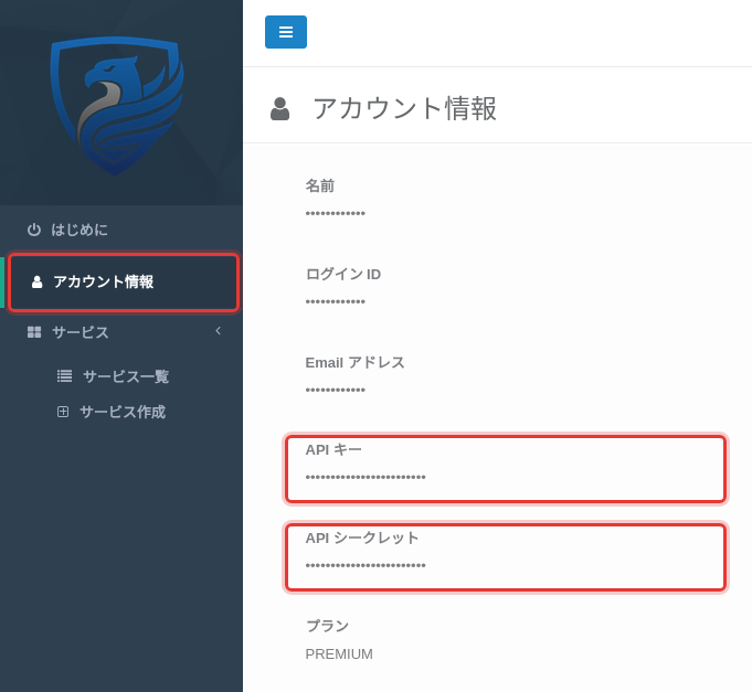 サイドメニューの「アカウント情報」と「API キー」「API シークレット」を強調表示したサービスオーナーコンソールの「アカウント情報」ページ（値はマスク済み）
