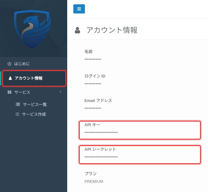サイドメニューの「アカウント情報」と「API キー」「API シークレット」を強調表示したサービスオーナーコンソールの「アカウント情報」ページ(値はマスク済み)