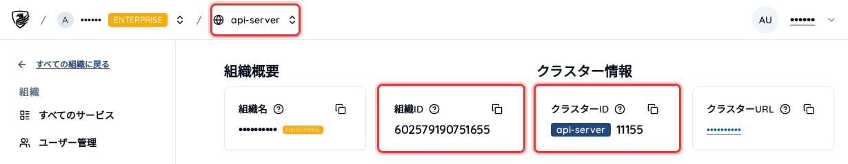 コンソールのナビゲーションバーのクラスターのドロップダウンと、「組織ID」「クラスターID」を強調表示した画面