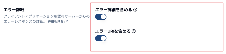 エラー詳細の設定