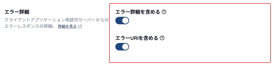 エラー詳細の設定
