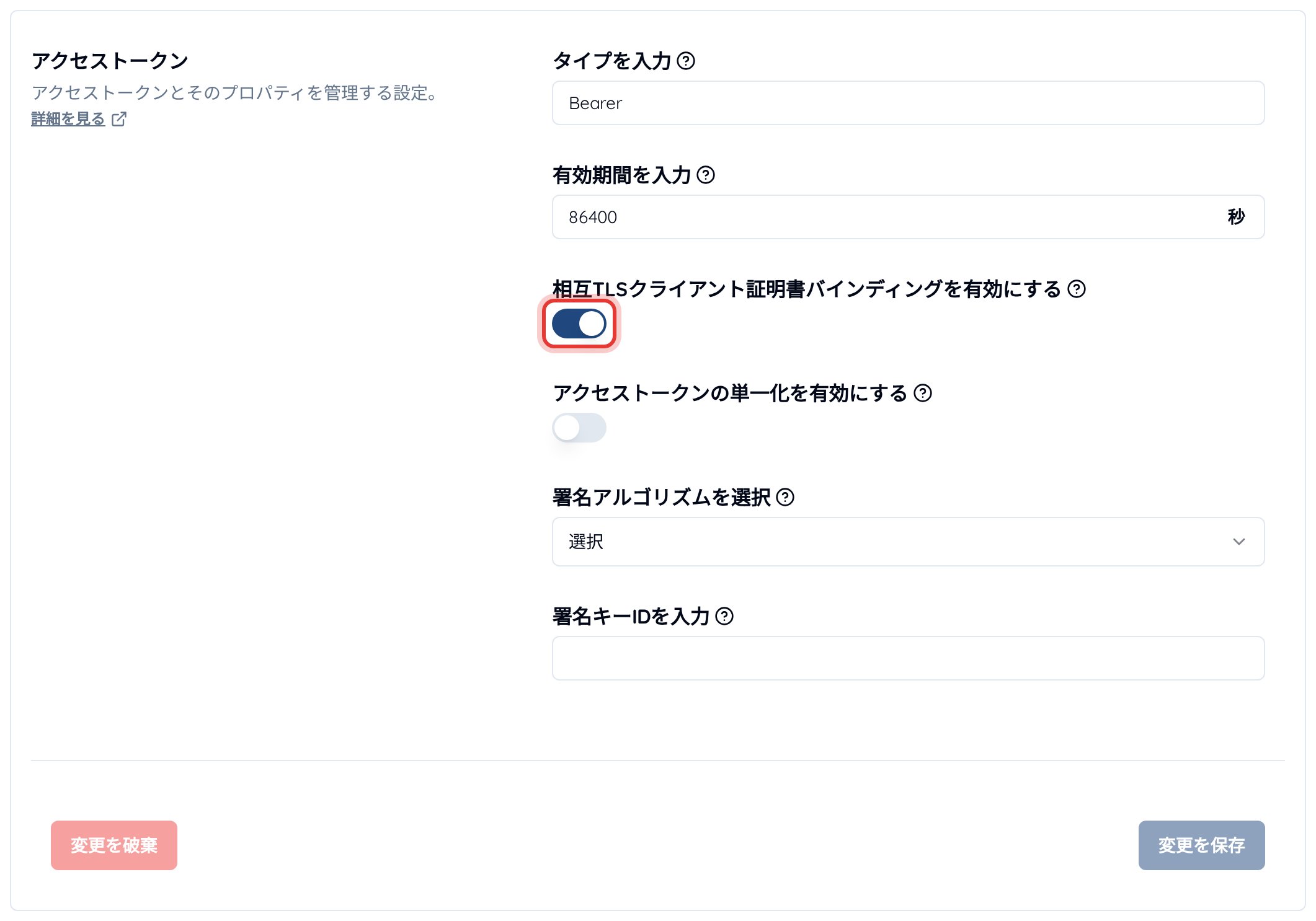 サービス設定の「相互TLSクライアント証明書バインディング」