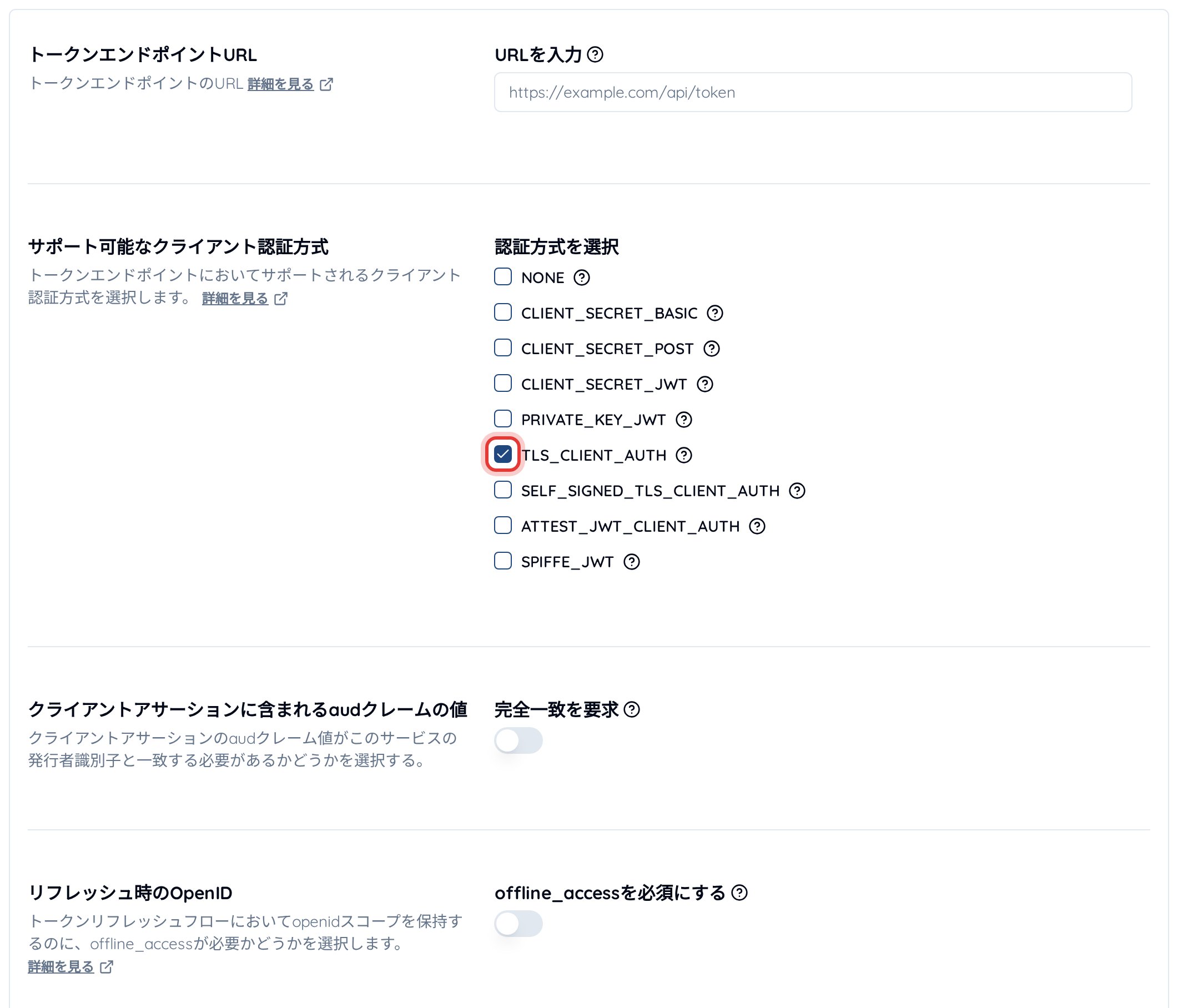 サービス設定の「サポート可能なクライアント認証方式」
