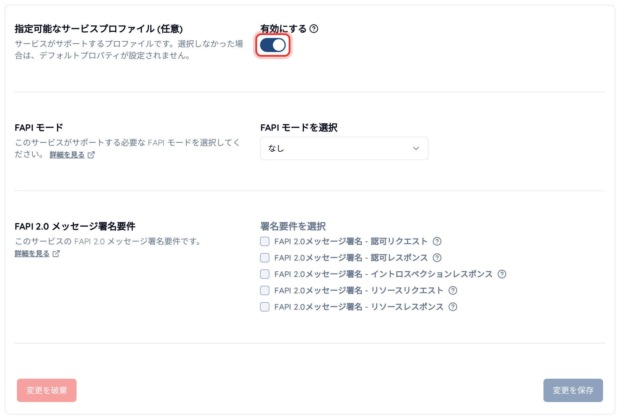 サービス設定の「FAPI」タブ