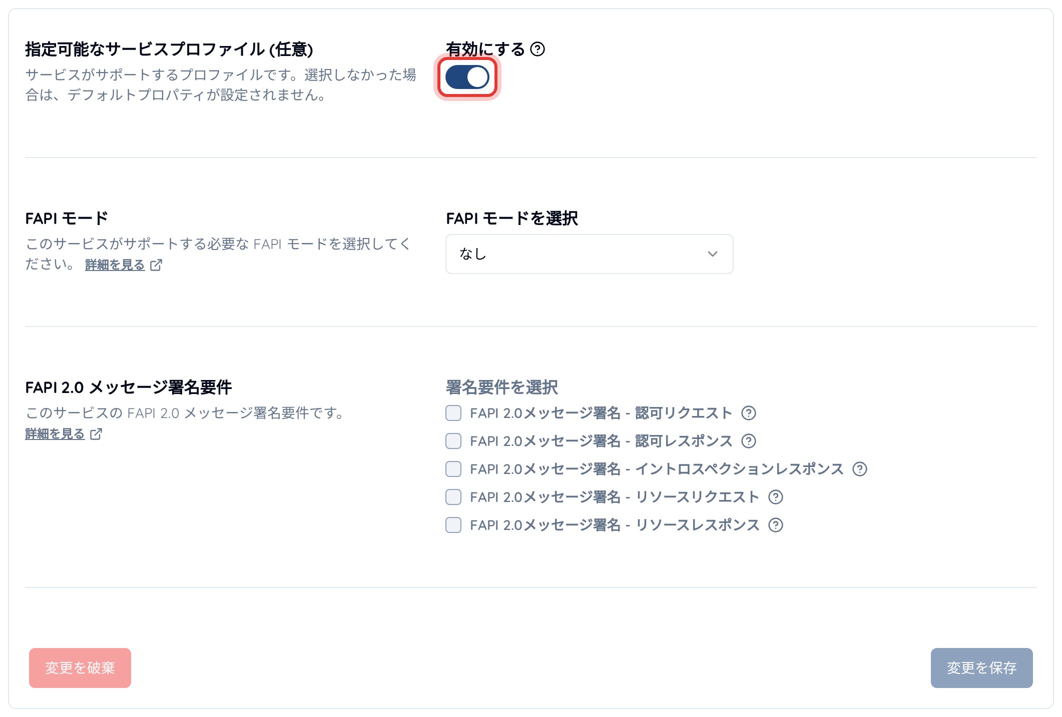 サービス設定の「FAPI」タブ