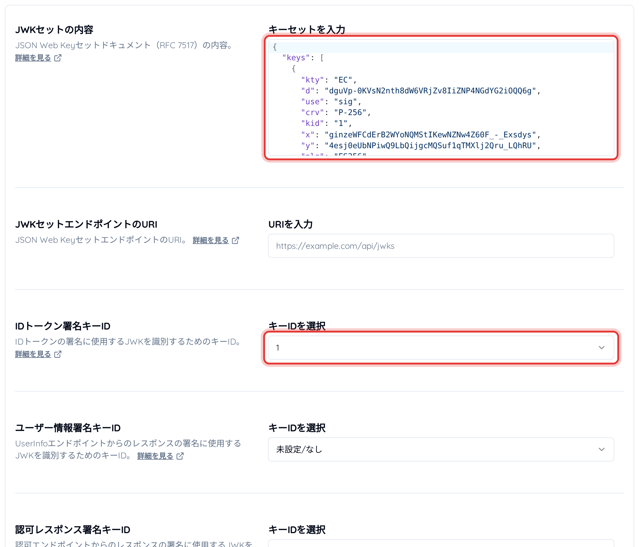 サービス設定の「JWKセットの内容」「IDトークン署名キーID」