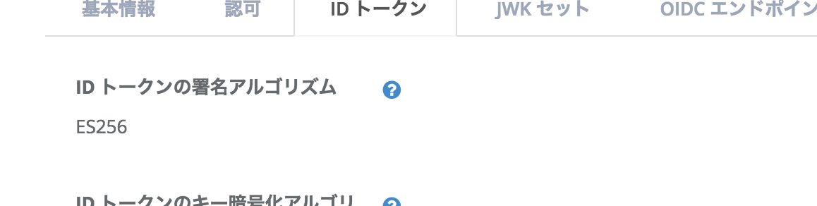 クライアント設定の「ID トークンの署名アルゴリズム」