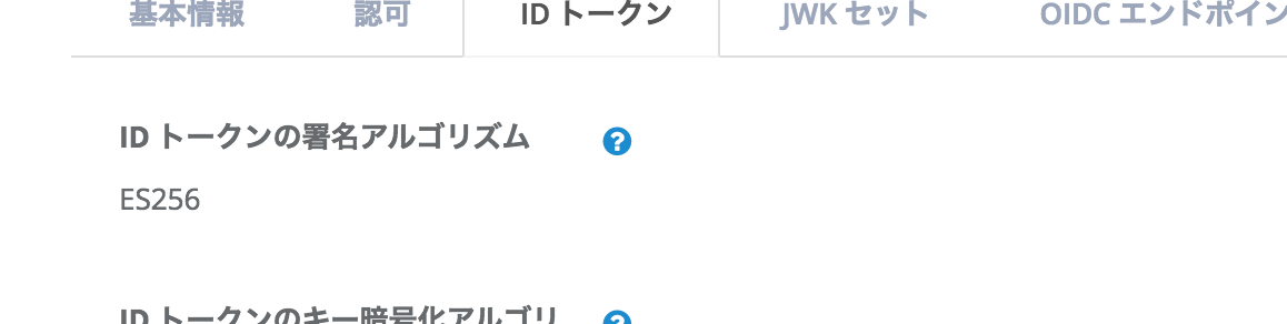 クライアント設定の「ID トークンの署名アルゴリズム」