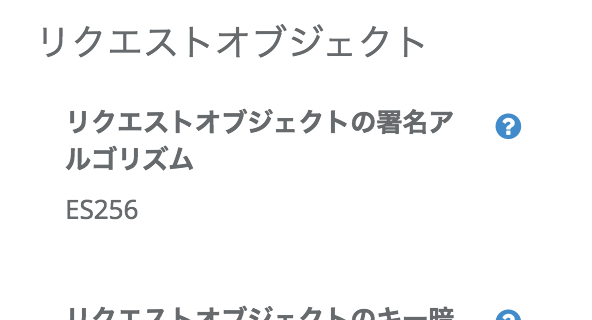 クライアント設定の「リクエストオブジェクトの署名アルゴリズム」