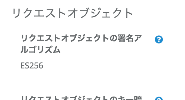クライアント設定の「リクエストオブジェクトの署名アルゴリズム」