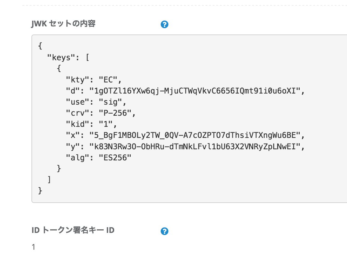 サービス設定の「JWK セットの内容」「ID トークン署名キー ID」