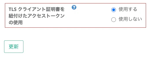 証明書バインディング用のクライアント設定