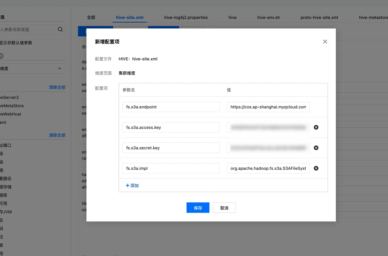 配置 hive-site.xml 文件,添加对象存储访问相关配置