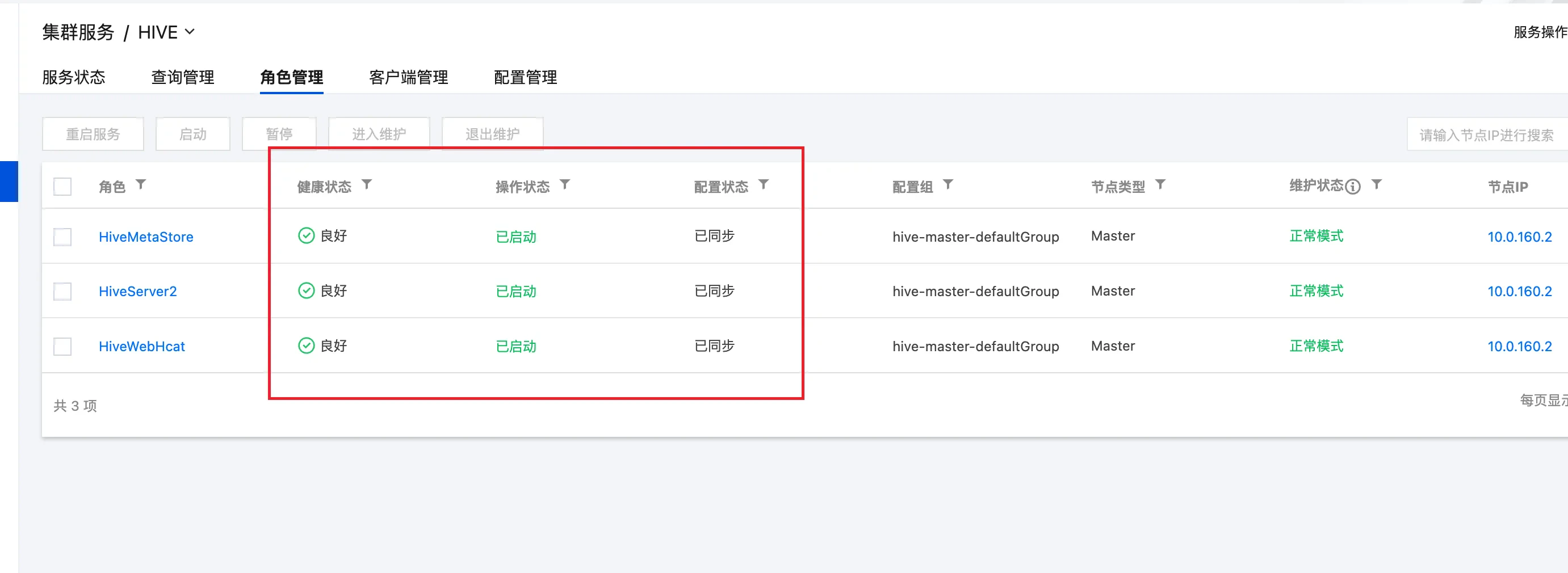 Hive Metastore 服务重启配置页面