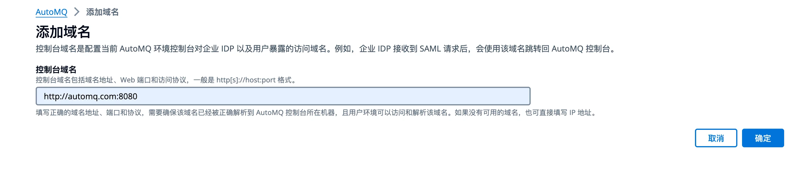 设置页面中添加控制台域名的配置界面截图
