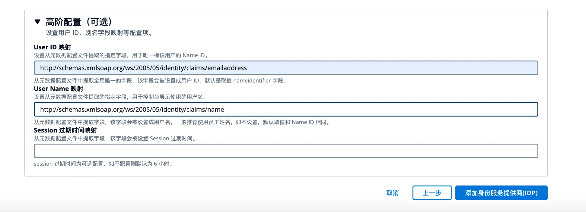UserID、UserName 和 Session 过期时间等高阶属性映射设置界面截图