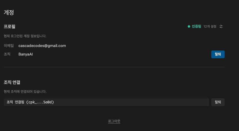계정 및 조직 연결 화면