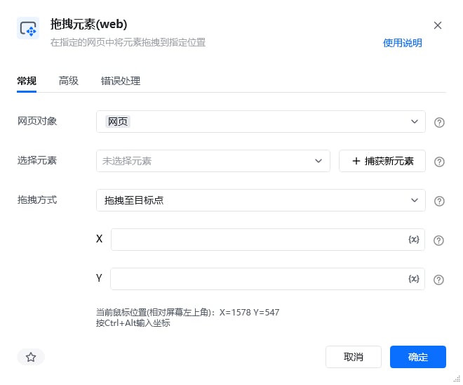 拖拽元素(web)指令参数面板