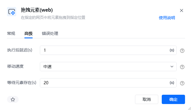 拖拽元素(web)指令高级参数面板