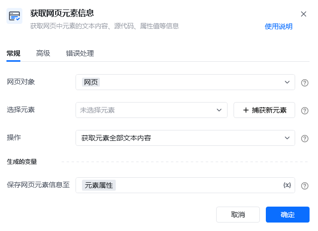 获取网页元素信息指令参数面板