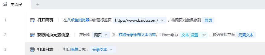 获取网页元素信息使用示例 - 流程搭建