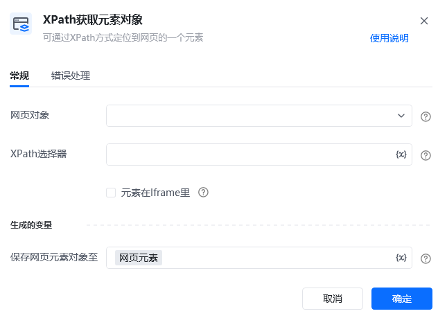 XPath获取元素对象指令参数面板