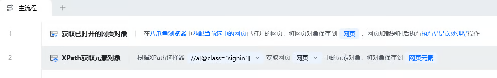 XPath获取元素对象使用示例 - 流程搭建