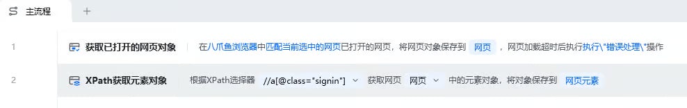 XPath获取元素对象使用示例 - 流程搭建