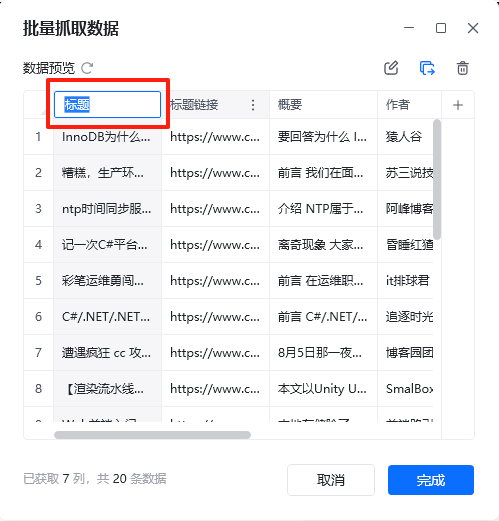 数据采集 - 表头重命名