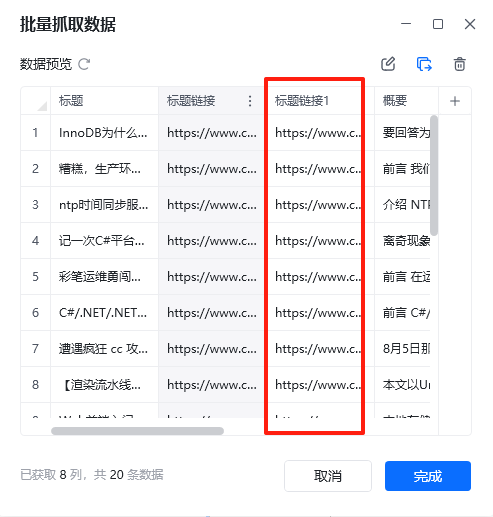 数据采集 - 复制列