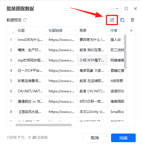 数据采集 - 提取其他属性、删除列、编辑采集区域