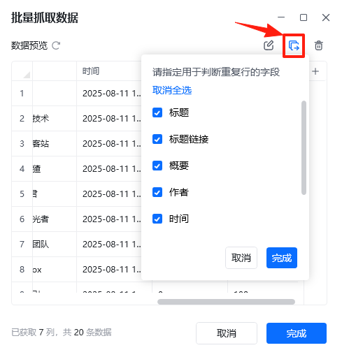 数据采集 - 去除重复行