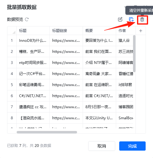 数据采集 - 清空并重新采集