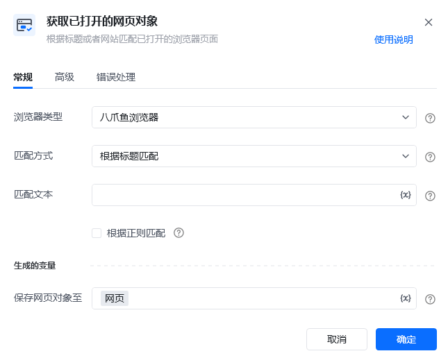 获取已打开的网页对象指令参数面板