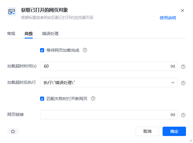 获取已打开的网页对象指令高级参数面板