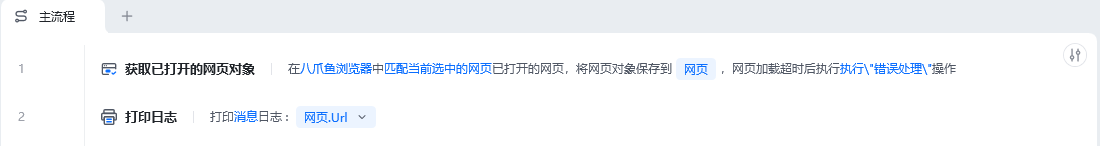 获取已打开的网页对象使用示例 - 流程搭建