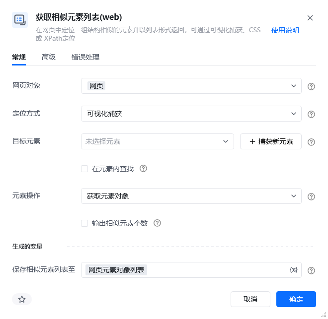 获取相似元素列表(web)指令参数面板