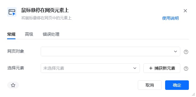 鼠标悬停在网页元素上指令参数面板