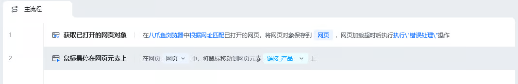 鼠标悬停在网页元素上使用示例 - 流程搭建