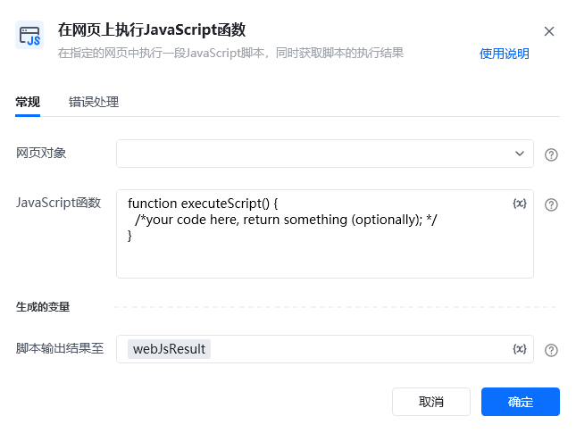 在网页上执行JavaScript函数指令参数面板