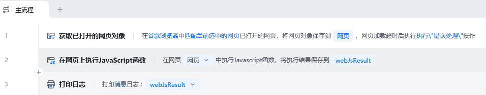在网页上执行JavaScript函数使用示例 - 流程搭建