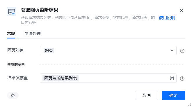 获取网页监听结果指令参数面板