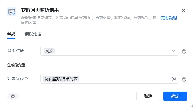 获取网页监听结果指令参数面板