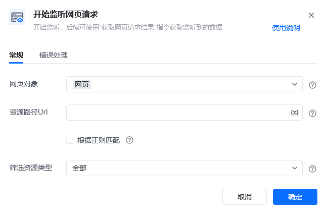 开始监听网页请求指令参数面板
