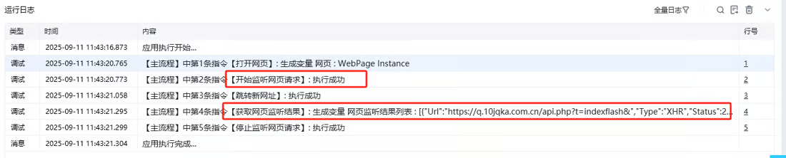 开始监听网页请求 - 效果展示