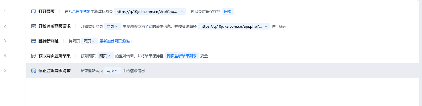 停止监听网页请求使用示例 - 流程搭建