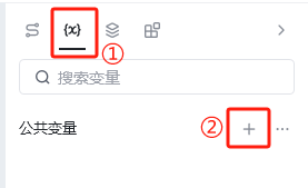 新增自定义变量（2.x版本） 示意图 1