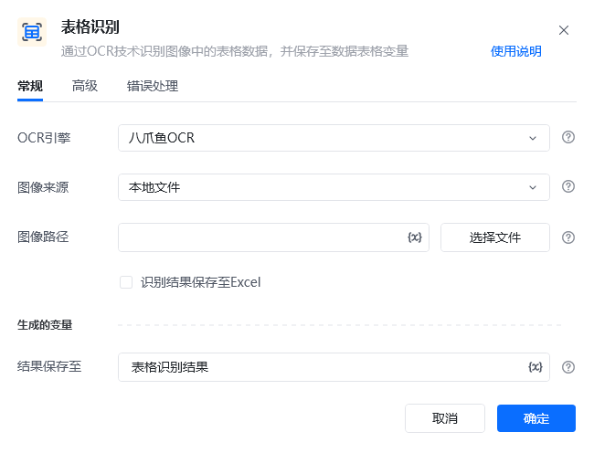 表格识别指令参数面板