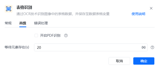 表格识别高级参数面板